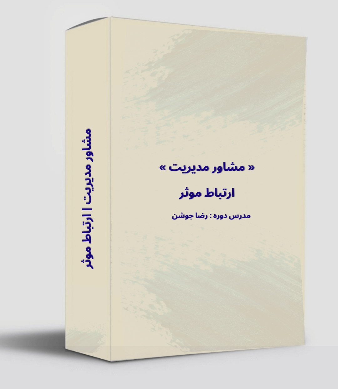 ارتباط موثر